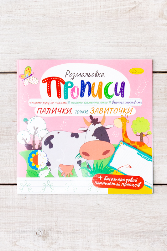 Прописи - розмальовка з багаторазовим планшетом